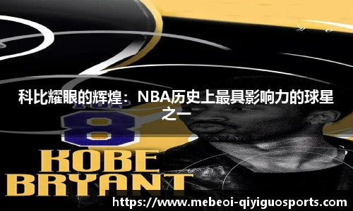 科比耀眼的辉煌：NBA历史上最具影响力的球星之一