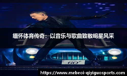 缅怀体育传奇：以音乐与歌曲致敬明星风采