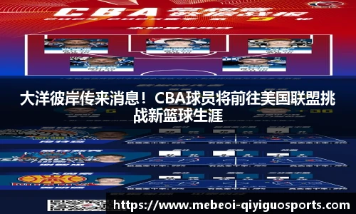 大洋彼岸传来消息！CBA球员将前往美国联盟挑战新篮球生涯