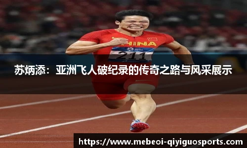 苏炳添：亚洲飞人破纪录的传奇之路与风采展示