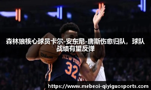 森林狼核心球员卡尔-安东尼-唐斯伤愈归队，球队战绩有望反弹