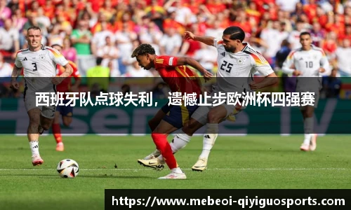 西班牙队点球失利，遗憾止步欧洲杯四强赛