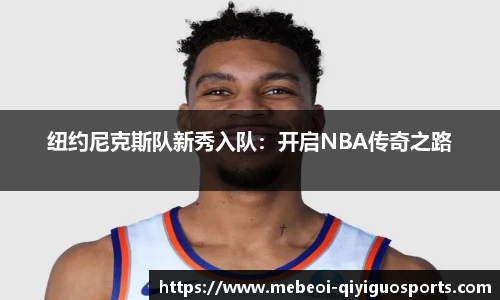 纽约尼克斯队新秀入队：开启NBA传奇之路