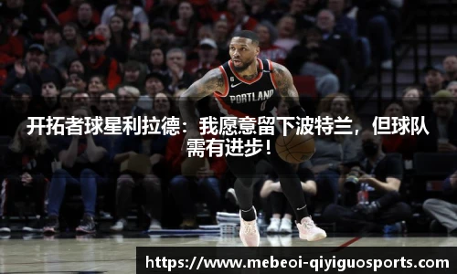 开拓者球星利拉德：我愿意留下波特兰，但球队需有进步！