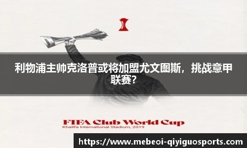 利物浦主帅克洛普或将加盟尤文图斯，挑战意甲联赛？