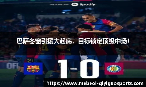 巴萨冬窗引援大起底，目标锁定顶级中场！
