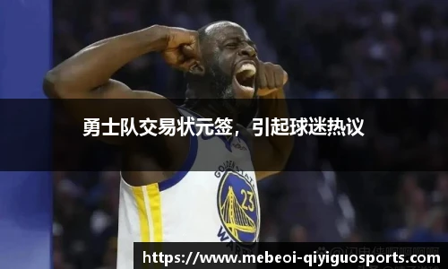 勇士队交易状元签，引起球迷热议