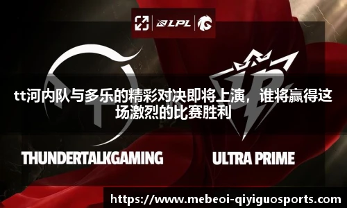 tt河内队与多乐的精彩对决即将上演，谁将赢得这场激烈的比赛胜利