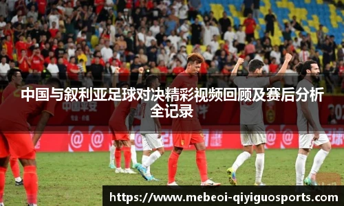 中国与叙利亚足球对决精彩视频回顾及赛后分析全记录