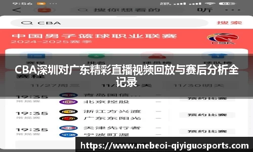 CBA深圳对广东精彩直播视频回放与赛后分析全记录