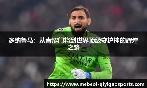 多纳鲁马：从青涩门将到世界顶级守护神的辉煌之路