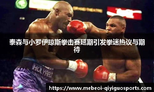 泰森与小罗伊琼斯拳击赛延期引发拳迷热议与期待