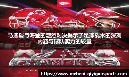 马迪堡与海登的激烈对决揭示了足球战术的深刻内涵与球队实力的较量