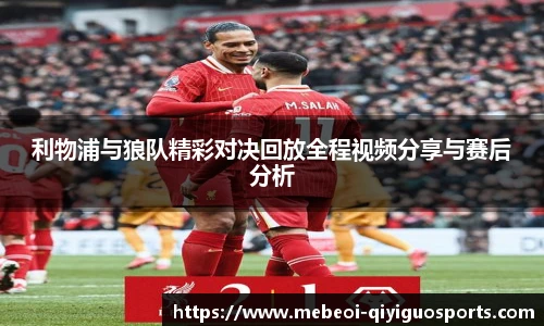 利物浦与狼队精彩对决回放全程视频分享与赛后分析