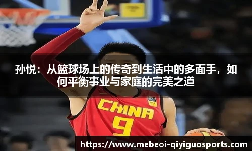 孙悦：从篮球场上的传奇到生活中的多面手，如何平衡事业与家庭的完美之道