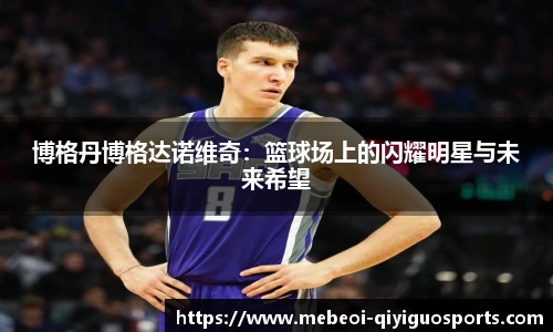 博格丹博格达诺维奇：篮球场上的闪耀明星与未来希望