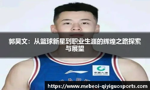 郭昊文：从篮球新星到职业生涯的辉煌之路探索与展望