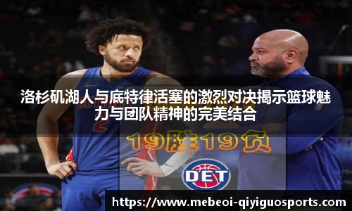 洛杉矶湖人与底特律活塞的激烈对决揭示篮球魅力与团队精神的完美结合