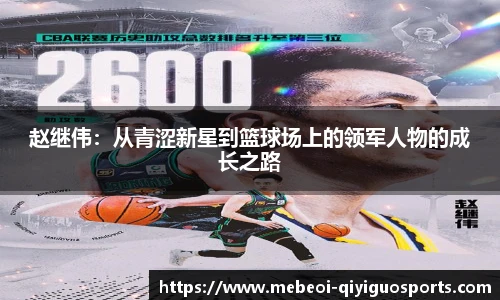 赵继伟：从青涩新星到篮球场上的领军人物的成长之路