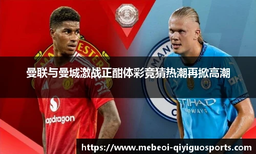 曼联与曼城激战正酣体彩竞猜热潮再掀高潮