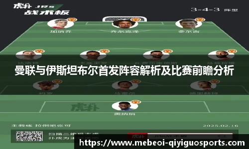 曼联与伊斯坦布尔首发阵容解析及比赛前瞻分析
