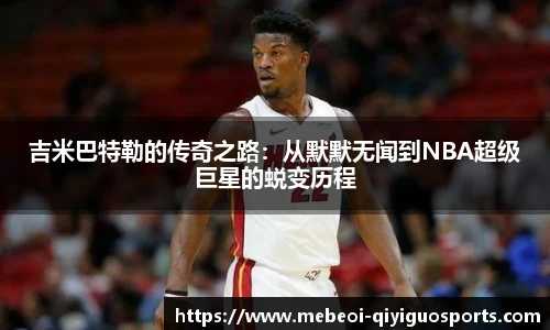 吉米巴特勒的传奇之路：从默默无闻到NBA超级巨星的蜕变历程