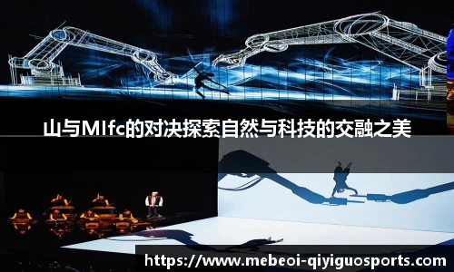 山与MIfc的对决探索自然与科技的交融之美