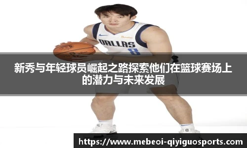 新秀与年轻球员崛起之路探索他们在篮球赛场上的潜力与未来发展