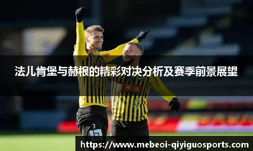 法儿肯堡与赫根的精彩对决分析及赛季前景展望