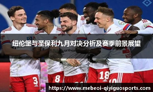 纽伦堡与圣保利九月对决分析及赛季前景展望