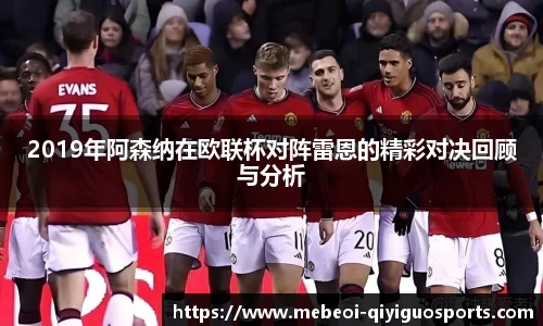 2019年阿森纳在欧联杯对阵雷恩的精彩对决回顾与分析