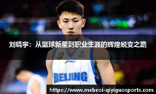 刘晓宇：从篮球新星到职业生涯的辉煌蜕变之路