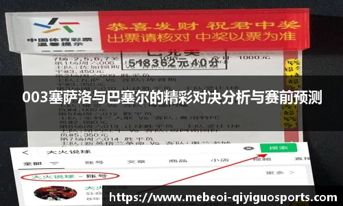 003塞萨洛与巴塞尔的精彩对决分析与赛前预测