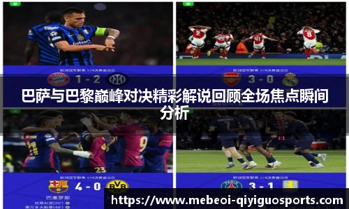 巴萨与巴黎巅峰对决精彩解说回顾全场焦点瞬间分析