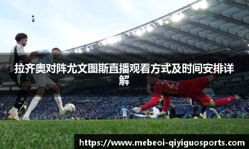 拉齐奥对阵尤文图斯直播观看方式及时间安排详解