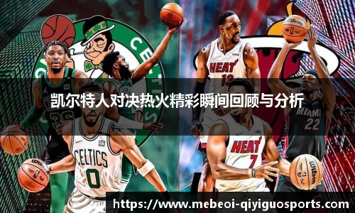 凯尔特人对决热火精彩瞬间回顾与分析