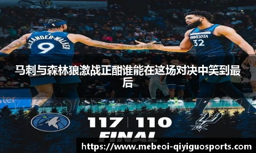 马刺与森林狼激战正酣谁能在这场对决中笑到最后