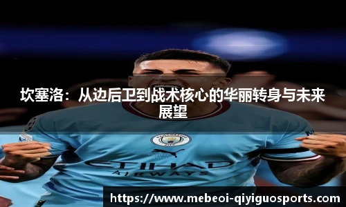 坎塞洛：从边后卫到战术核心的华丽转身与未来展望