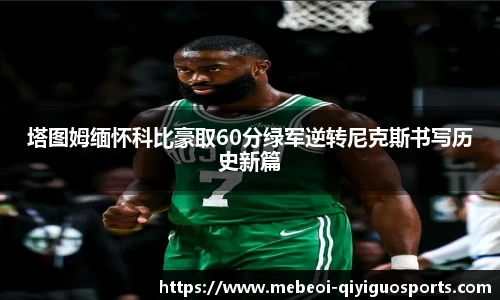 塔图姆缅怀科比豪取60分绿军逆转尼克斯书写历史新篇