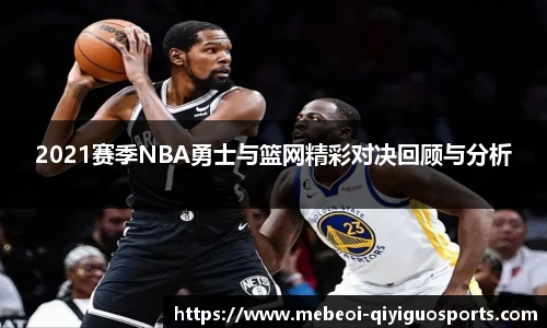 2021赛季NBA勇士与篮网精彩对决回顾与分析
