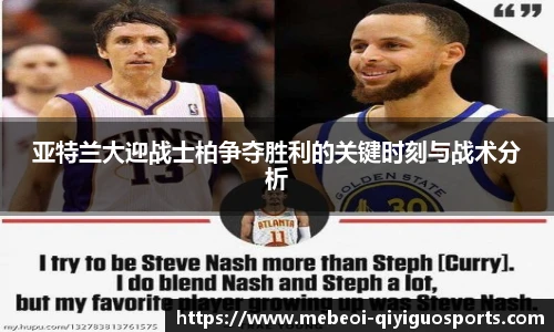 亚特兰大迎战士柏争夺胜利的关键时刻与战术分析