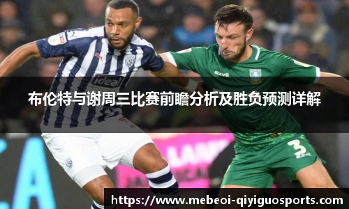 布伦特与谢周三比赛前瞻分析及胜负预测详解