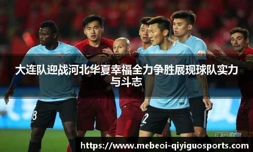 大连队迎战河北华夏幸福全力争胜展现球队实力与斗志