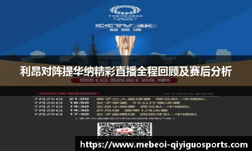 利昂对阵提华纳精彩直播全程回顾及赛后分析