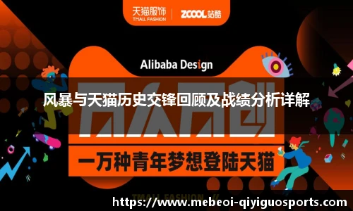 风暴与天猫历史交锋回顾及战绩分析详解