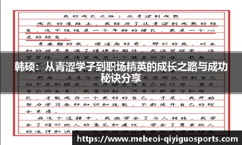 韩硕：从青涩学子到职场精英的成长之路与成功秘诀分享