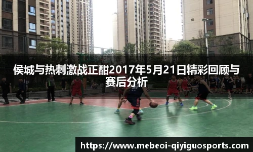 侯城与热刺激战正酣2017年5月21日精彩回顾与赛后分析