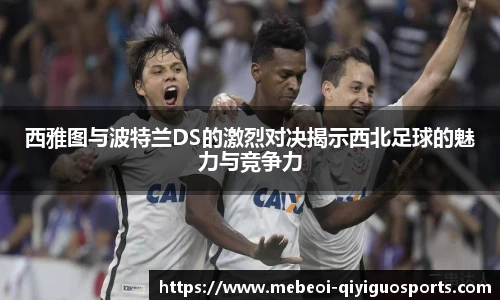 西雅图与波特兰DS的激烈对决揭示西北足球的魅力与竞争力
