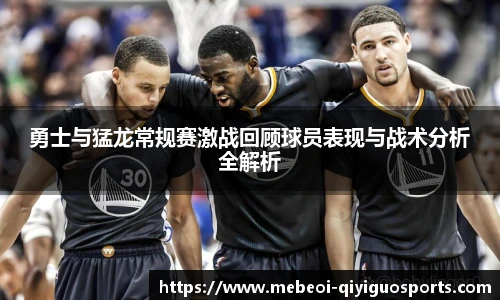 勇士与猛龙常规赛激战回顾球员表现与战术分析全解析