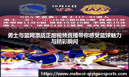 勇士与篮网激战正酣视频直播带你感受篮球魅力与精彩瞬间